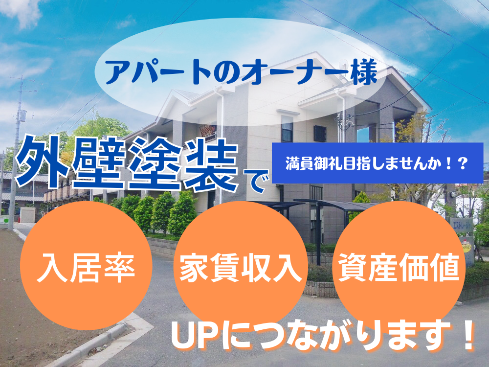 アパートのオーナー様必見！外壁塗装で入居率アップ目指しませんか