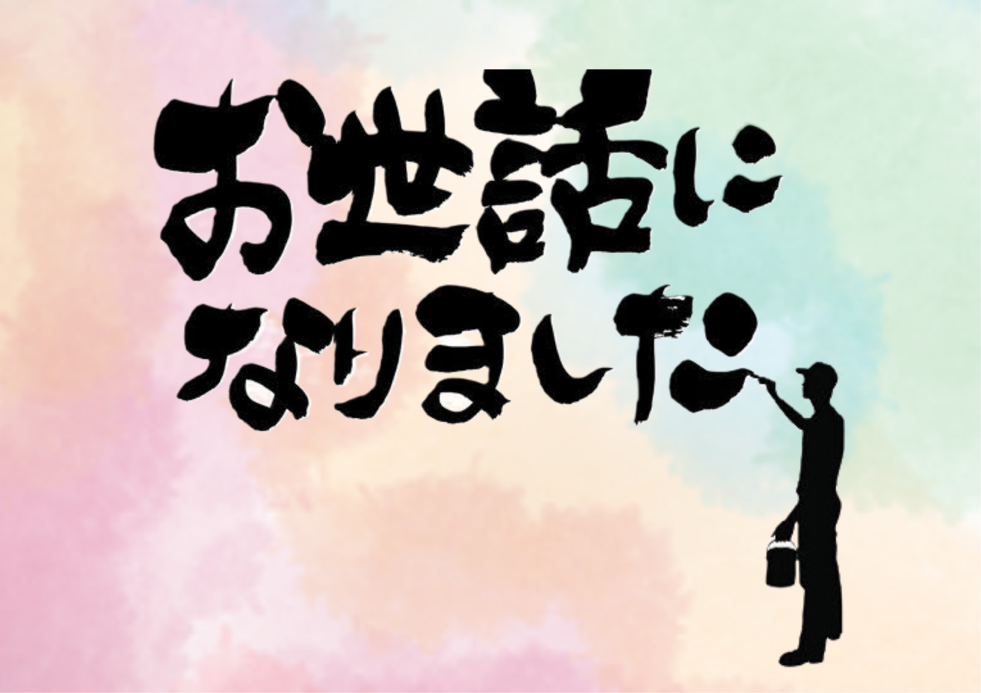 今年も沢山のお客様にご用命いただきました/外壁塗装なら美装柳屋へお任せください