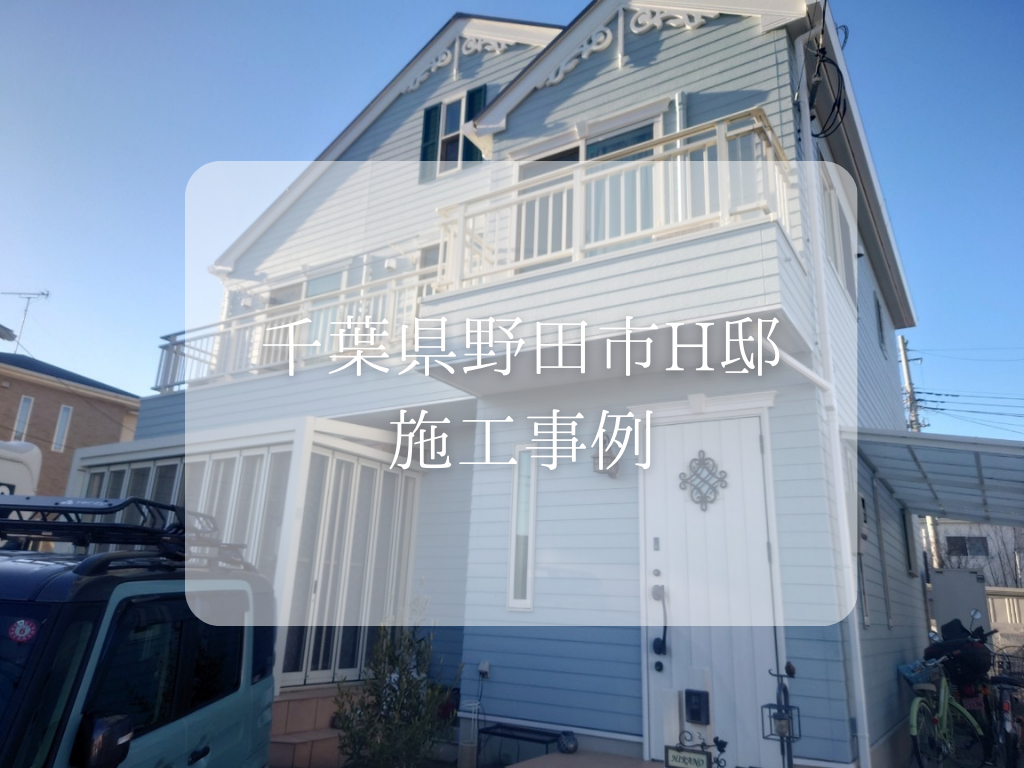 野田市H様邸の塗装工事が完了しました/野田市の外壁塗装は美装柳屋へ
