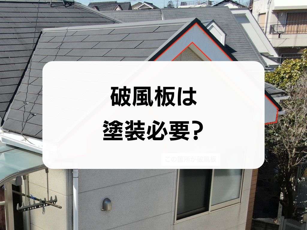 破風板って塗装必要？/野田市・柏市・流山市の外壁塗装は美装柳屋へ