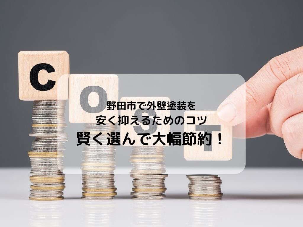 野田市で外壁塗装を安く抑えるためのコツ：賢く選んで大幅節約！