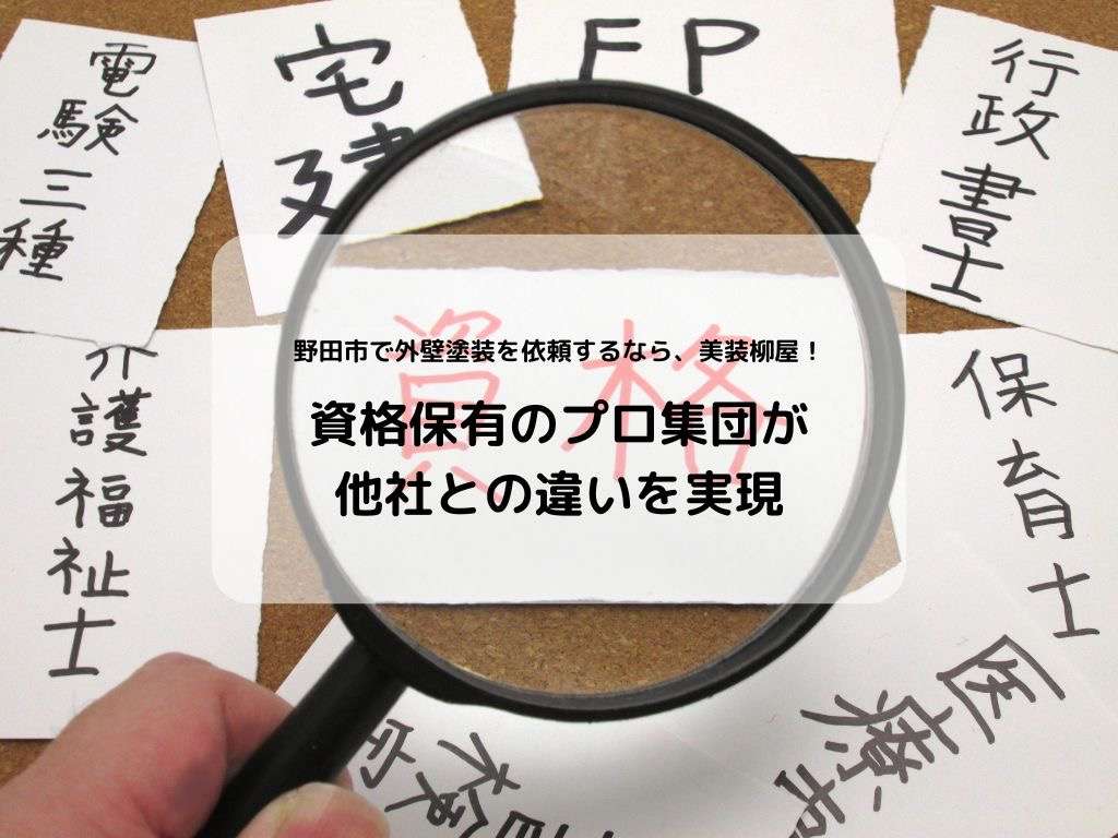 野田市で外壁塗装を依頼するなら、美装柳屋！資格保有のプロ集団が他社との違いを実現