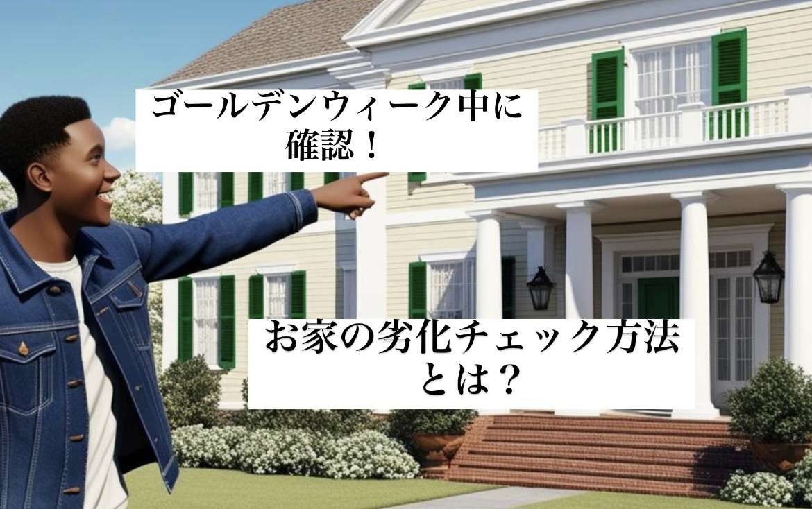野田市・柏市・流山市の外壁塗装は美装柳屋へ /【セルフ点検】これから始まるGW中のお家点検