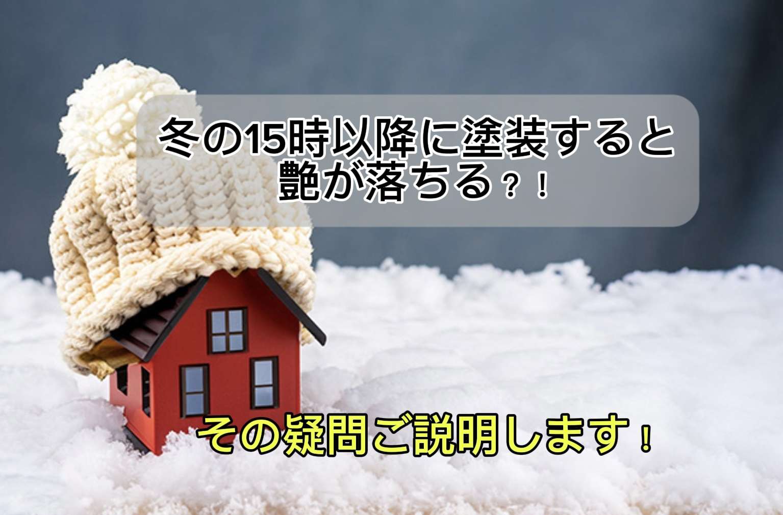 【知りたい!】  冬の15時以降に塗装すると艶が落ちる理由とは？/野田市・柏市・流山市の外壁塗装は美装柳屋へ