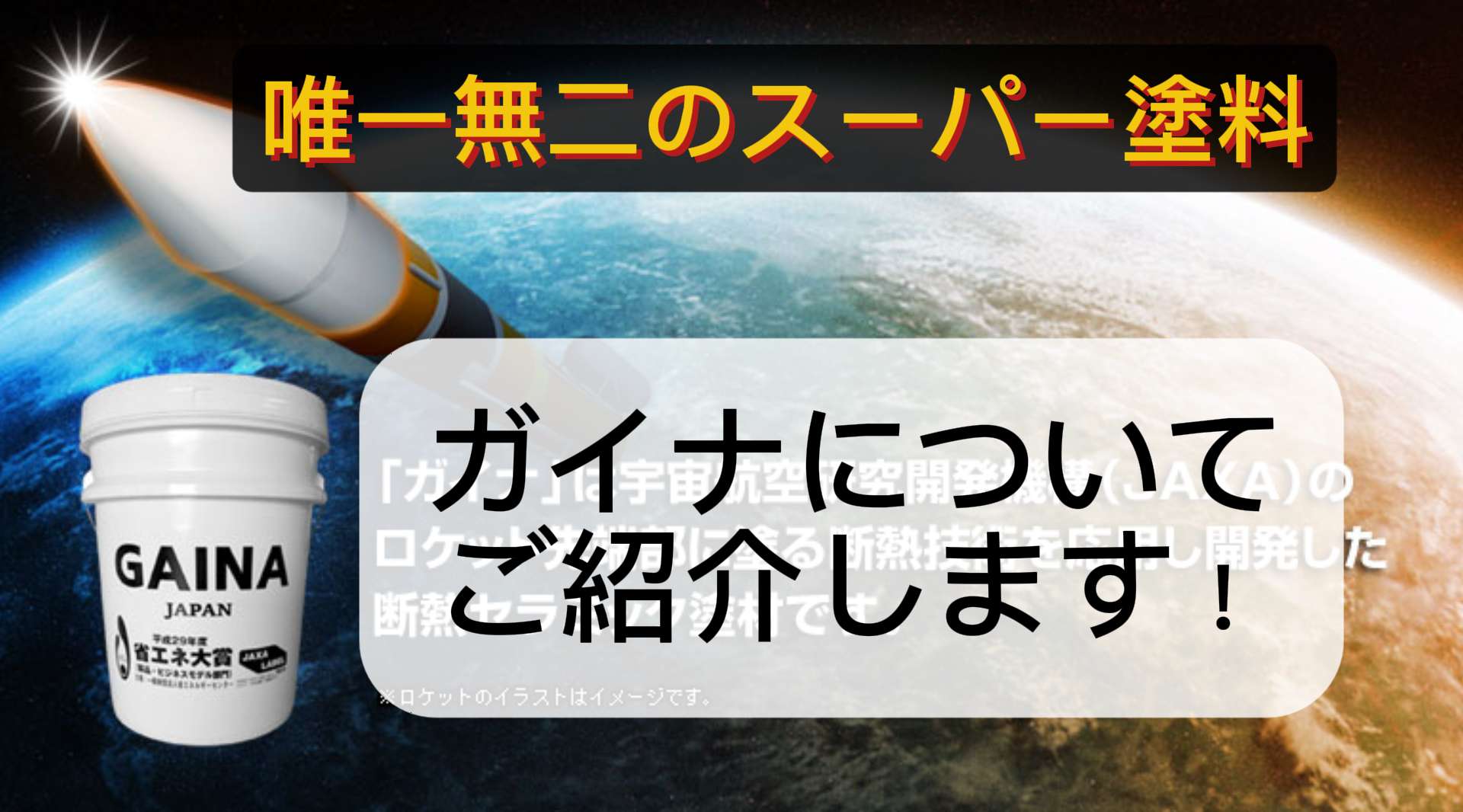 【注目！】今話題のガイナ塗料って何？/野田市・柏市・流山市の外壁塗装は美装柳屋へ