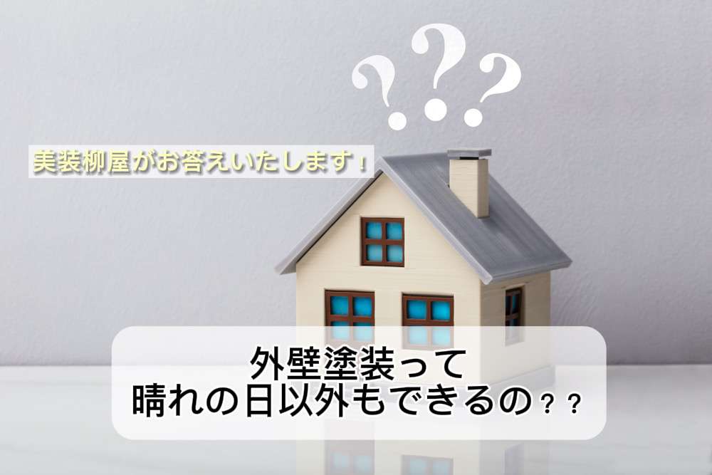 【疑問】塗装工事は天気にどれくらい左右されるのか？/野田市・柏市・流山市の外壁塗装は美装柳屋へ